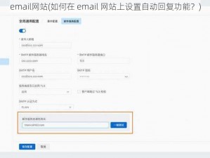 email网站(如何在 email 网站上设置自动回复功能？)