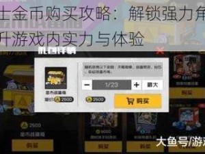 王牌战士金币购买攻略：解锁强力角色与道具，提升游戏内实力与体验