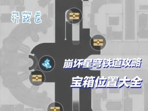 崩坏星穹铁道边缘通路全攻略：揭秘15个宝箱精准位置大全