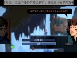 勇敢哈克一纸证明任务攻略全解析：探险者必看的攻略指南