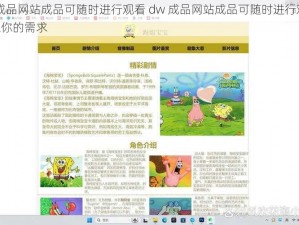 dw成品网站成品可随时进行观看 dw 成品网站成品可随时进行观看，满足你的需求