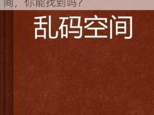 亚洲国产精品无码乱码三区时间、亚洲国产精品无码乱码三区时间，你能找到吗？