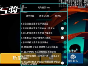 元气骑士迷迭岛版本内置修改器：解锁全新游戏体验的秘密武器