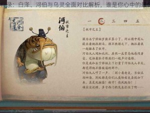 神都夜行录：白泽、河伯与乌灵全面对比解析，谁是你心中的最佳伙伴？