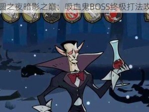 月圆之夜暗影之巅：吸血鬼BOSS终极打法攻略