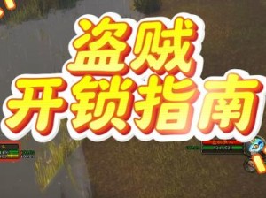 盗贼遗产2心魔挑战攻略：全面解析如何克服难关