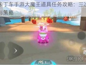 跑跑卡丁车手游大魔王道具任务攻略：三次使用技巧与策略