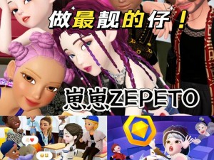 Zepeto国际版全新升级发布：探索最新功能与优化，引领虚拟时尚潮流新纪元