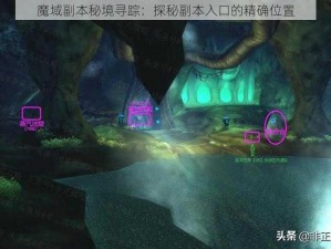 魔域副本秘境寻踪：探秘副本入口的精确位置