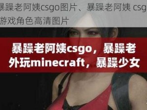 暴躁老阿姨csgo图片、暴躁老阿姨 csgo 游戏角色高清图片