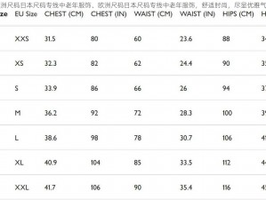 欧洲尺码日本尺码专线中老年服饰、欧洲尺码日本尺码专线中老年服饰，舒适时尚，尽显优雅气质