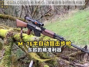 《以DLQ33狙击枪为核心：军事战争中的致胜利器》