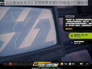 《绝区零迷轨夜谈》孤独检票员背后的秘密之门解锁攻略