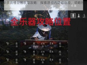 忘川风华录烧槽琵琶获取攻略：探索游戏内隐藏途径，领略独特乐器魅力