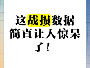 战损率2.7%：揭示真实水平，深度解析战斗力指标的新视角