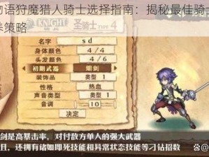 神之物语狩魔猎人骑士选择指南：揭秘最佳骑士选择与培养策略