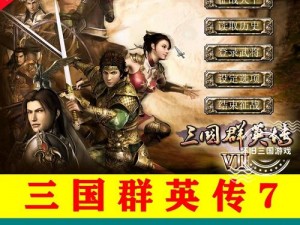 三国群英传7：智谋天下，寻觅英才的策略指南