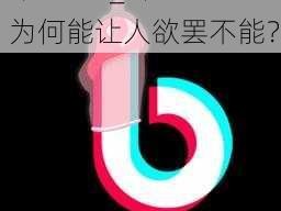 抖抈APP_抖抈 APP 为何能让人欲罢不能？