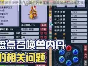 梦幻西游手游新内丹风雷汇效果实测：深度解析其战斗表现与影响