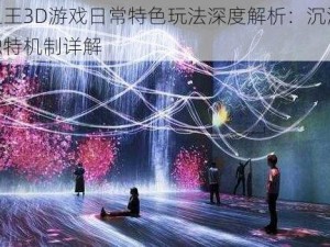 万王之王3D游戏日常特色玩法深度解析：沉浸式体验与独特机制详解