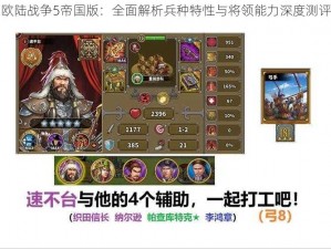 欧陆战争5帝国版：全面解析兵种特性与将领能力深度测评