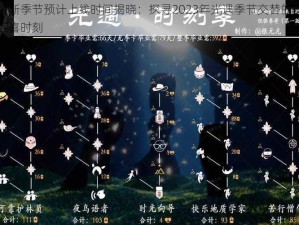 光遇新季节预计上线时间揭晓：探寻2023年光遇季节交替的奥秘与惊喜时刻