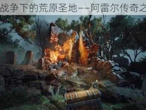 环形战争下的荒原圣地——阿雷尔传奇之介绍