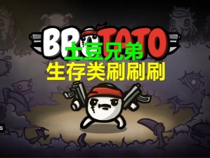 Brotato_Brotato：一款有趣的多人生存游戏