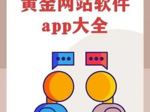 黄金网站软件app下载入口免费 黄金网站软件 app 下载入口免费——安全可靠，畅享便捷体验