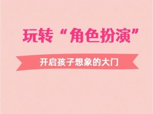 小女孩吃小男孩小叮当游戏视频：趣味角色扮演，激发孩子想象力