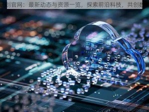 云图计划官网：最新动态与资源一览，探索前沿科技，共创数字未来