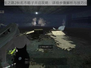 求生之路2秋名市箱子开启攻略：详细步骤解析与技巧分享