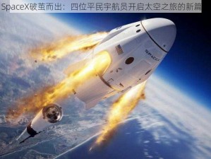 SpaceX破茧而出：四位平民宇航员开启太空之旅的新篇章