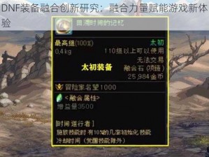 DNF装备融合创新研究：融合力量赋能游戏新体验