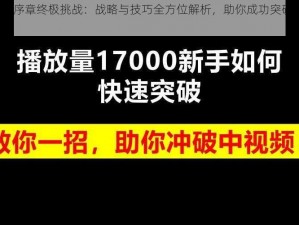 Hitman序章终极挑战：战略与技巧全方位解析，助你成功突破最终训练关卡