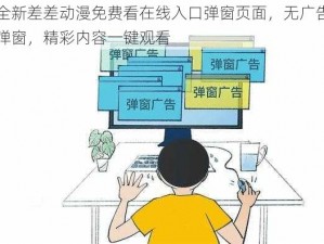 全新差差动漫免费看在线入口弹窗页面，无广告弹窗，精彩内容一键观看