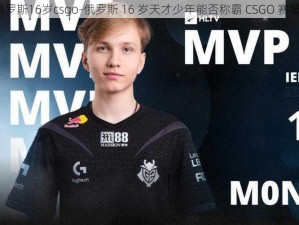 俄罗斯16岁csgo-俄罗斯 16 岁天才少年能否称霸 CSGO 赛场？