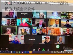 美国 ZOOMCLOUDMEETINGS：高清流畅的视频会议软件