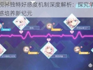 双生视界独特好感度机制深度解析：探究角色互动情感培养新纪元