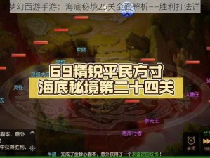 《梦幻西游手游：海底秘境25关全面解析——胜利打法详解》