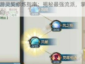 诛仙手游灵契修炼指南：揭秘最强流派，掌握核心修炼方向