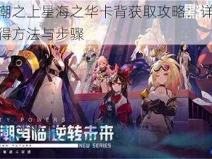 黑潮之上星海之华卡背获取攻略：详解获得方法与步骤