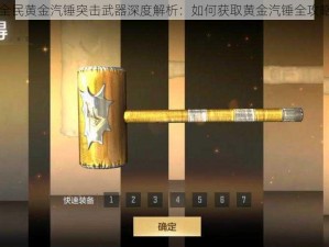 全民黄金汽锤突击武器深度解析：如何获取黄金汽锤全攻略