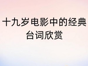 十九岁在线观看免费完整版国语版(十九岁免费国语版完整版在线观看)