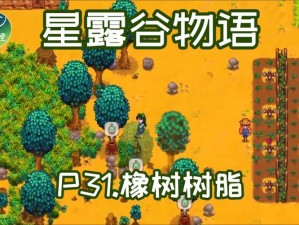 星露谷物语：探索橡树树脂获取之道——自然提炼与手工制作揭秘