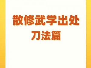 揭秘江湖奥秘：开启第一章隐藏剧情攻略全解析