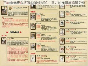 三国杀传奇武将智力属性揭秘：智力的作用与影响分析