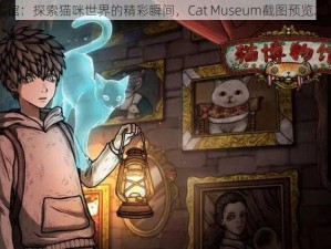 猫博物馆：探索猫咪世界的精彩瞬间，Cat Museum截图预览之旅开启