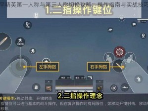 和平精英第一人称与第三人称切换攻略：操作指南与实战技巧解析