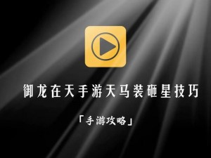 御龙在天手游装备砸九星攻略：实战技巧揭秘，提升成功率的高效方法